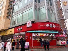 -中栗华栗子(鞍山道店)