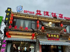 -益恒饭店乡间白族菜(古城总店)