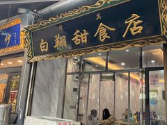 门面-白翔甜食店