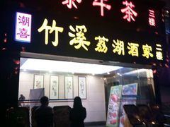 android_upload_pic-潮喜竹溪荔湖酒家(荔枝湾店)