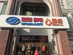 -物美超市(三里河店)