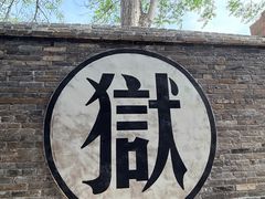 -平遥县衙