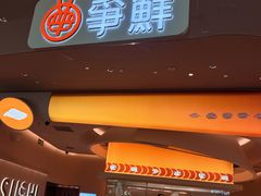 -争鲜回转寿司(西红门荟聚PLUS店)