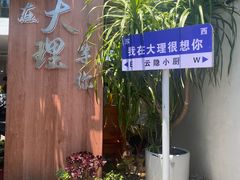 -云隐小厨·传统大理美食(复兴路店)