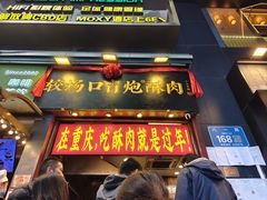 -肖炮现炸酥肉(解放碑店)
