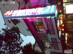 门面-协和菜馆(凤凰街店)
