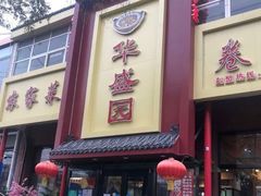 门面-华盛园卷子王农家菜水库鱼