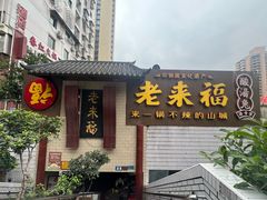 -老来福·非遗酸汤兔(凯旋路店)