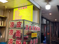 -张记灌饼(丰富路店)