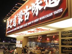 门面-羊之道草原味道清真餐厅(番禺店)