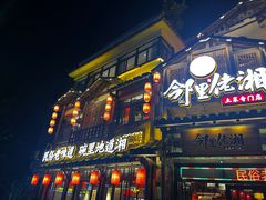 -邻里佬湘(东区店)