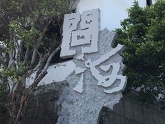 -问海文创园