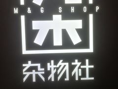 -九木杂物社(恒隆广场店)