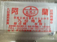 -阿兰草仔粿