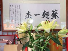 -同得兴 Since·1995 传统苏式面馆(嘉馀坊店)