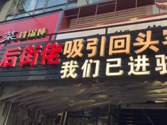 -后街佬·炭火鲜鱼杂(南城店)