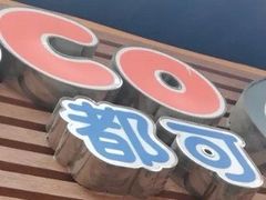 -CoCo都可(恒隆456店)