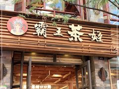 门面-霸王茶姬(南强街店)