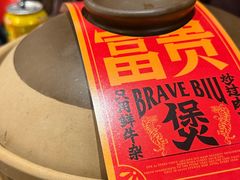 -沙胆彪炭炉牛杂煲(上海日月光广场店)