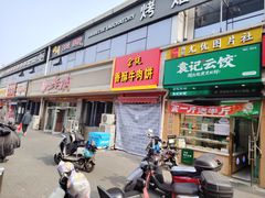 -北华涮肉(华严北里店)