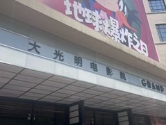 -大光明电影院(南京西路店)