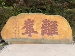 -乐山大佛风景名胜区乌尤寺南门-售票点