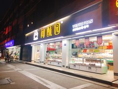 门面-闻酥园(青羊区人民中路店)