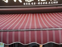 -李氏憨粑粑(官渡古镇店)