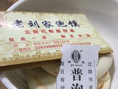 -老刘家泡馍·陕西老字号(钟楼广济街店)