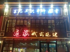 门面-通海俄式烧烤·俄罗斯大串(嵩山路店)