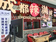 -成都辣满城老火锅(融创茂店)