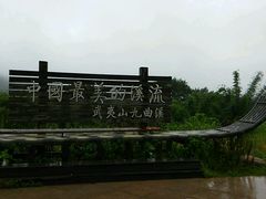 -九曲溪漂流