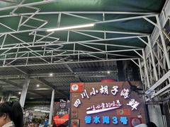 -四川小胡子海鲜(丁村万人海鲜广场店)