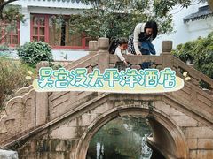 -苏州吴宫泛太平洋酒店