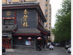 -泰丰楼(前门西大街店)