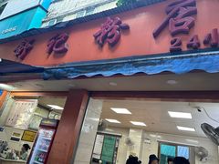 -舒记粉店(七星路店)