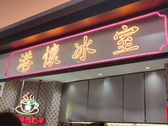 门面-港怀·香港地道小吃茶饮(京基100店)