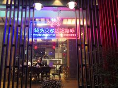 门面-烧货·活海鲜炭烧(湖滨商业街店)