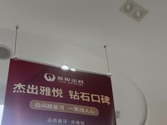 -雅悦齿科(顾村公园店)