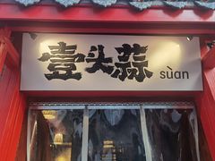 -壹头蒜烧烤小院儿