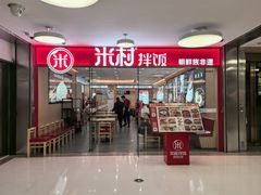 -米村拌饭(东方新天地店)