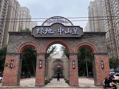 -绿地·中山里