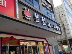门面-蟹蟹潮汕砂锅粥(食八方美食城店)
