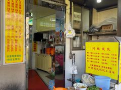 -阿麟馄饨(延长路店)
