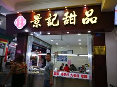 门面-景记甜品