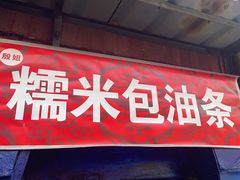 -殷姐糯米包油条
