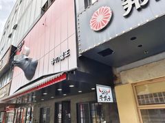 -牛武士寿喜烧·和牛火锅自助(全球首店)