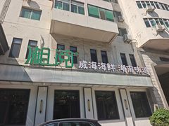 -湘阅•威海海鲜•湖南味道(华宝店)