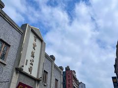 -连云港民主路老街