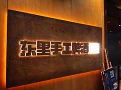 -东里手工啤酒·精酿餐厅(前门店)